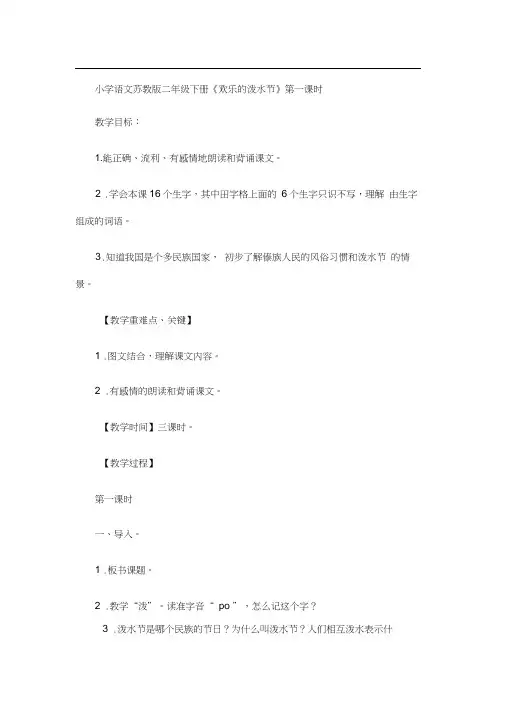 小学语文苏教版二年级下册20课《欢乐泼水节》第一课时
