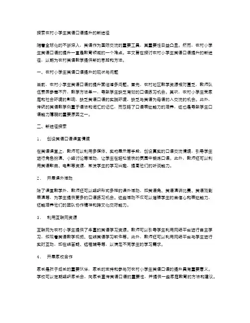 探索农村小学生英语口语提升的新途径