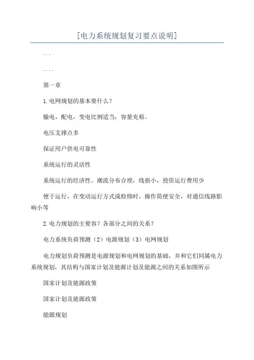 [电力系统规划复习要点说明]