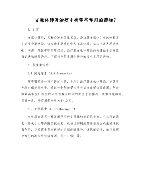 支原体肺炎治疗中有哪些常用的药物？