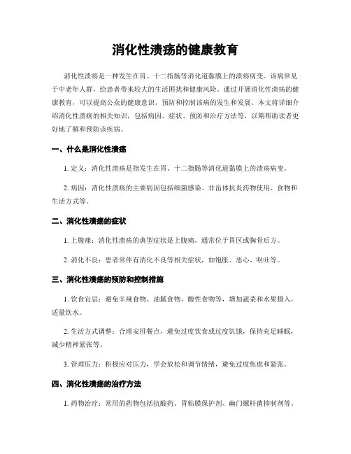 消化性溃疡的健康教育