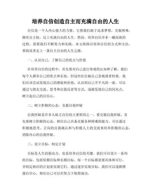 培养自信创造自主而充满自由的人生