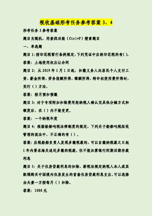 税收基础形考任务参考答案3、4