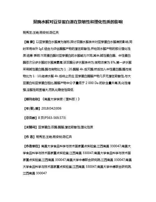 双酶水解对豆芽蛋白潜在致敏性和理化性质的影响