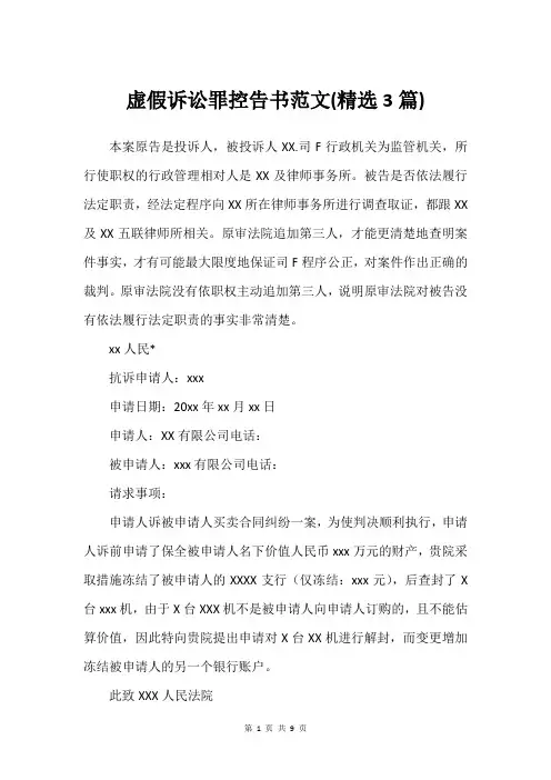 虚假诉讼罪控告书范文(精选3篇)_1