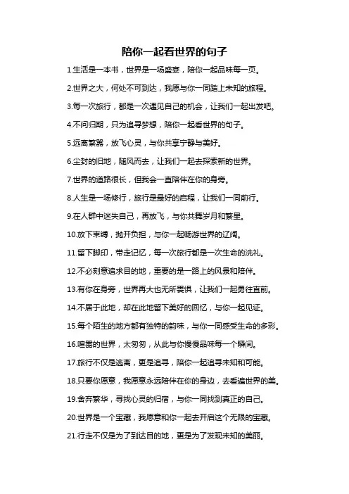 陪你一起看世界的句子