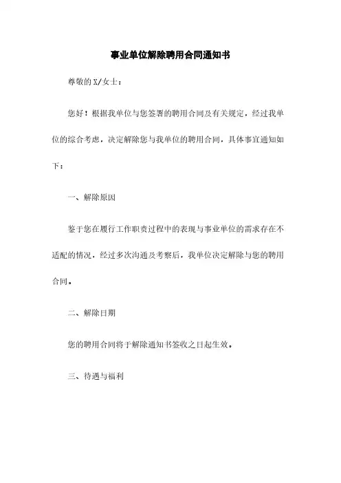 事业单位解除聘用合同通知书