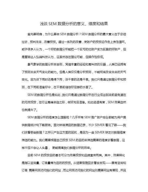 浅谈SEM数据分析的意义、维度和结果