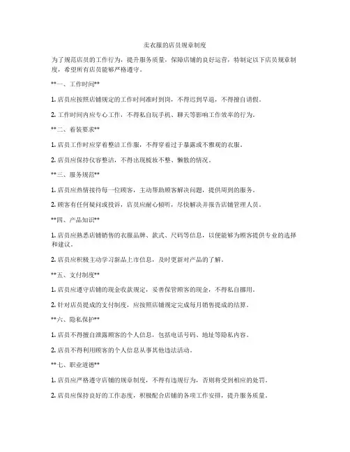 卖衣服的店员规章制度
