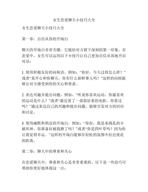 女生恋爱聊天小技巧大全