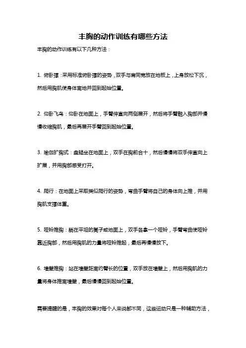 丰胸的动作训练有哪些方法