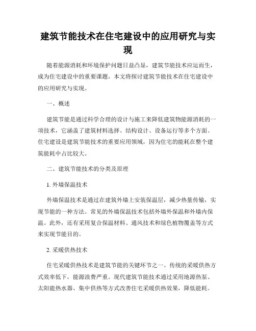 建筑节能技术在住宅建设中的应用研究与实现