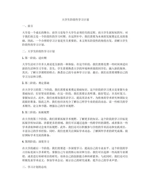 大学生阶段性学习计划