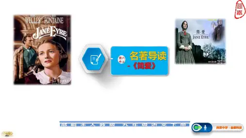 第六单元 名著导读 《简爱》