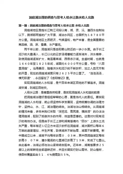 洞庭湖治理的调查与思考人给水让路水给人出路