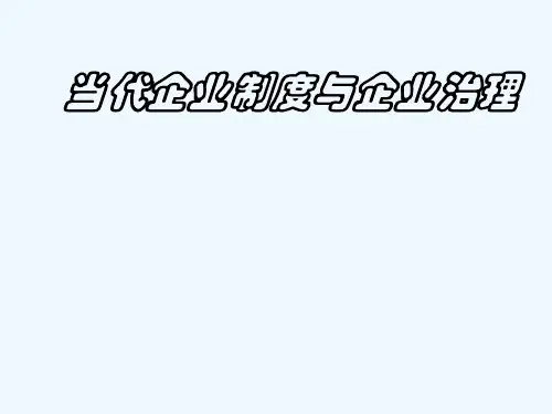 现代企业制度和公司治理