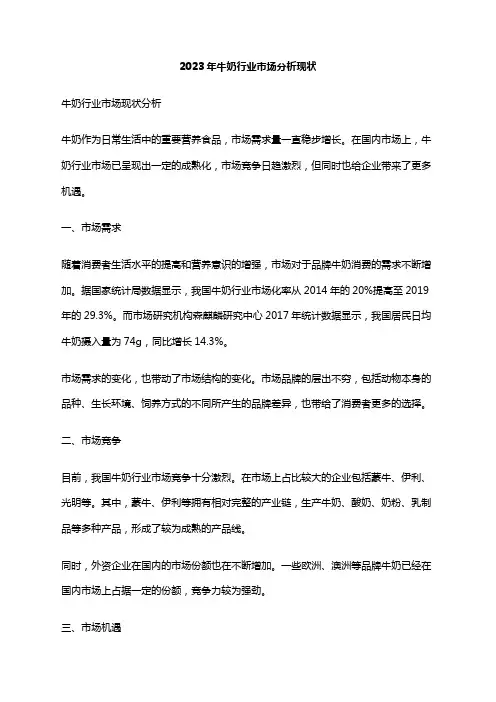 2023年牛奶行业市场分析现状