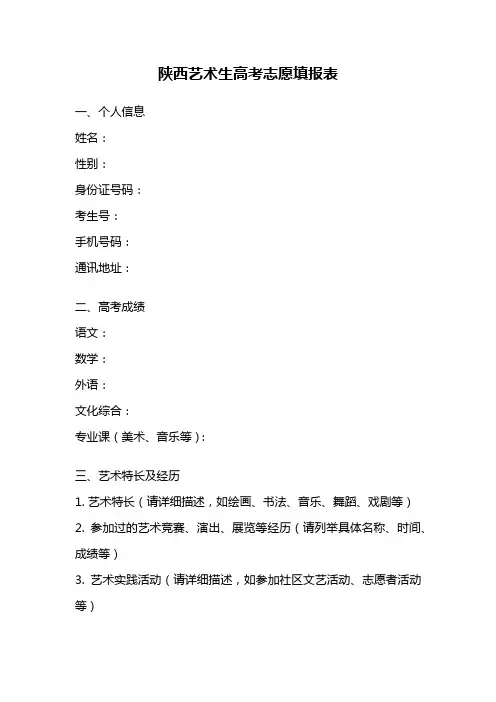 陕西艺术生高考志愿填报表