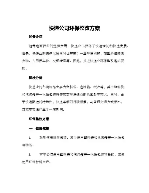 快递公司环保整改方案