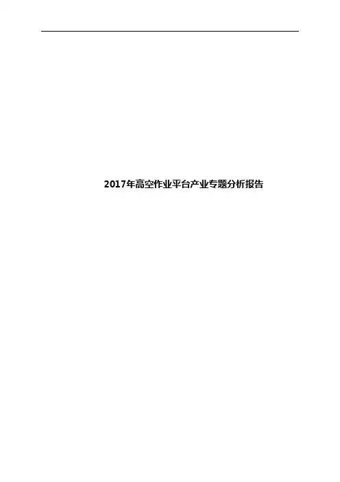 2017年高空作业平台产业专题分析报告