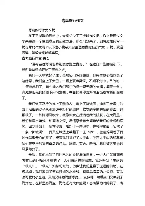 青岛旅行作文5篇