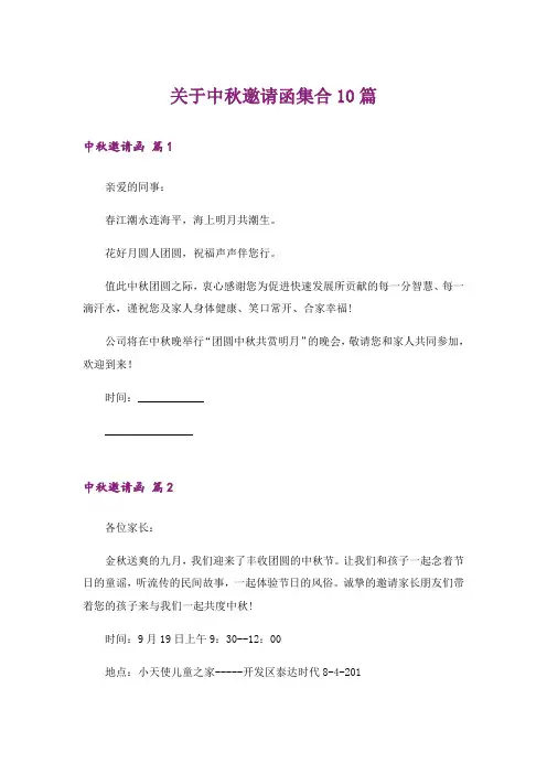 关于中秋邀请函集合10篇