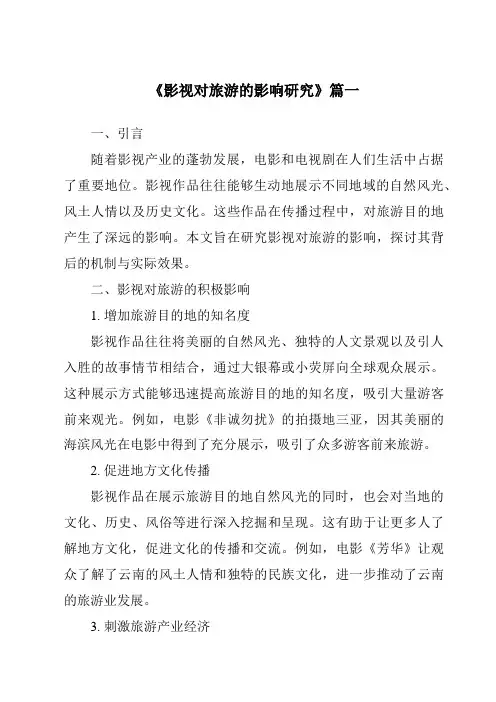 《2024年影视对旅游的影响研究》范文