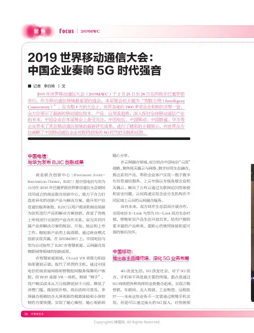 18780805_2019世界移动通信大会：中国企业奏响5G时代强音