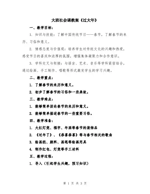 大班社会课教案《过大年》