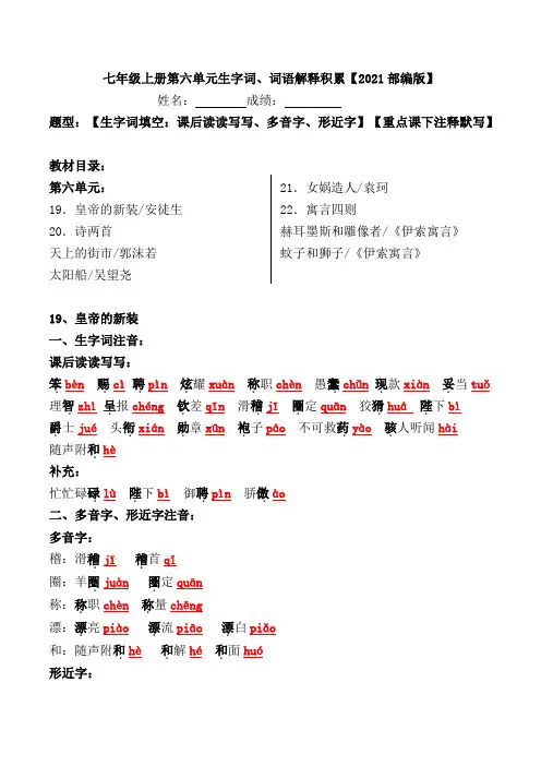 七上第六单元重点字词、多音字形近字、词语解释积累【2021部编版】