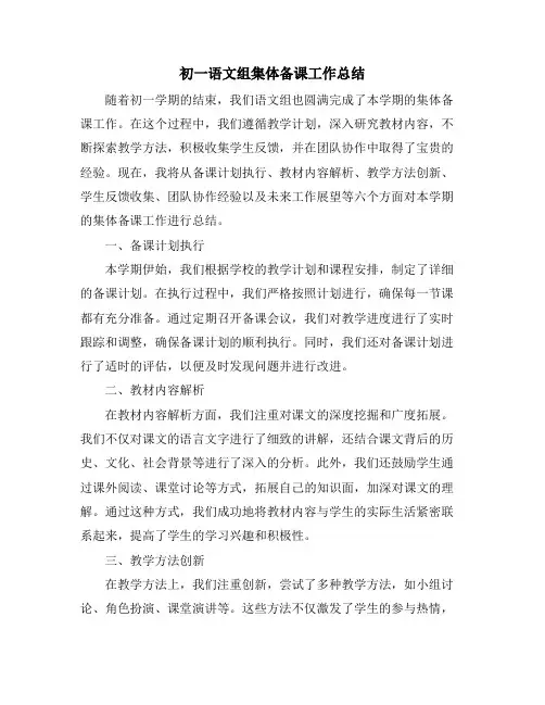 初一语文组集体备课工作总结
