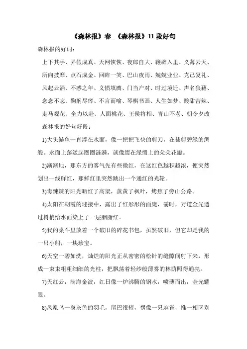 《森林报》春_《森林报》11段好句