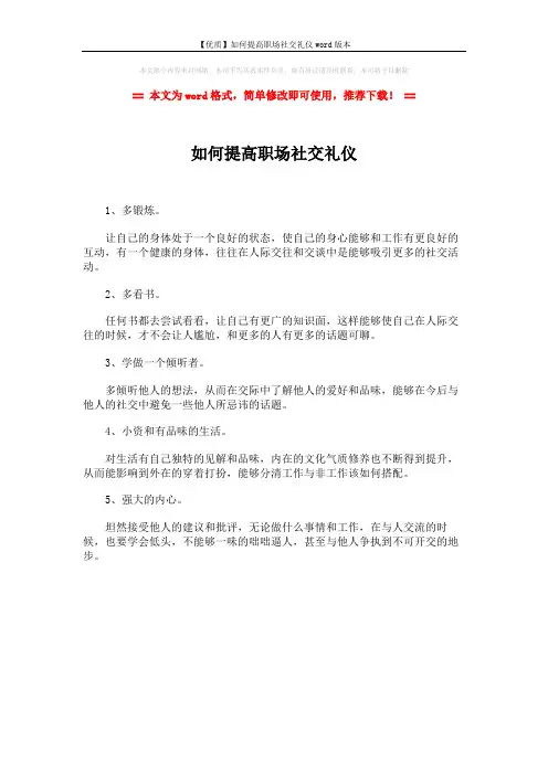 【优质】如何提高职场社交礼仪word版本 (1页)