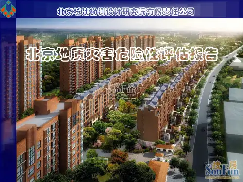 北京地质灾害危险性评估报告