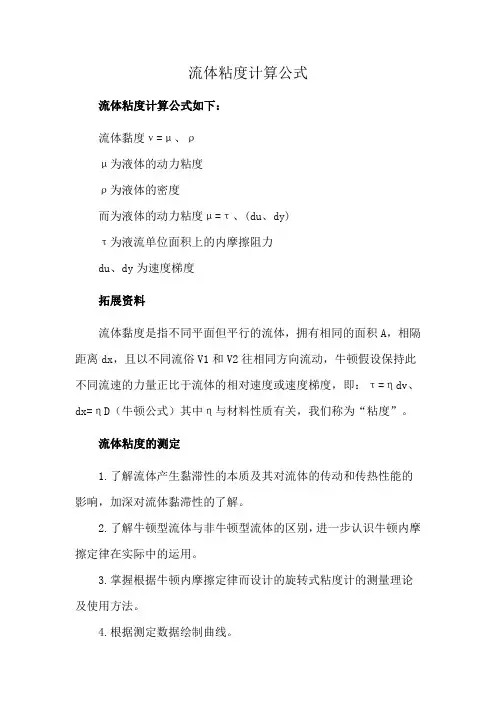 流体粘度计算公式