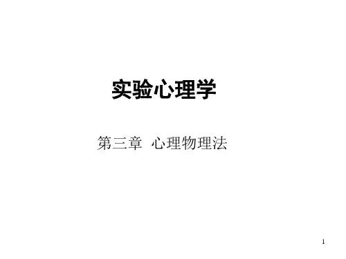 实验心理学3(心理物理法)