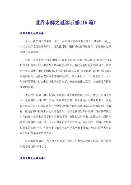 世界未解之谜读后感(15篇)