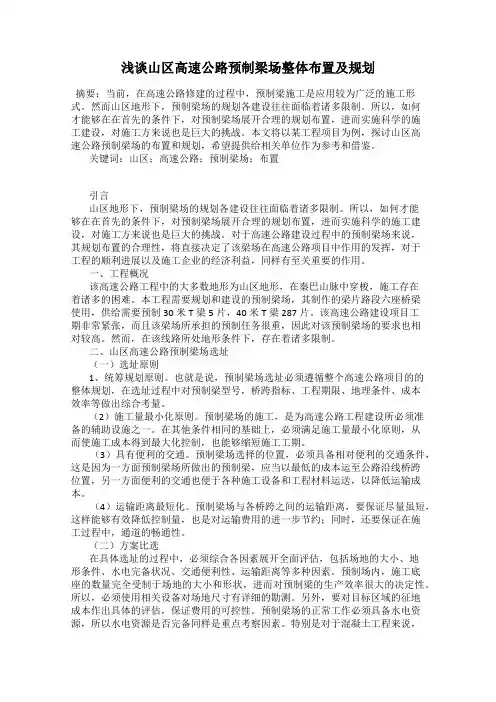 浅谈山区高速公路预制梁场整体布置及规划