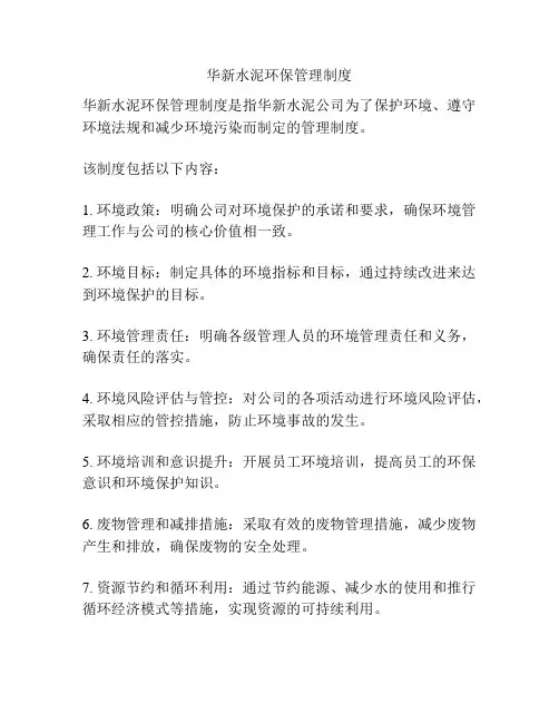 华新水泥环保管理制度