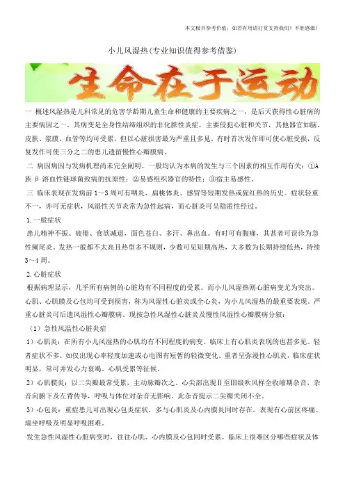 小儿风湿热(专业知识值得参考借鉴)