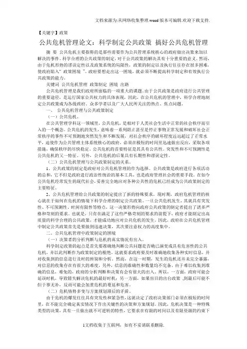 【政策】公共危机管理论文科学制定公共政策搞好公共危机管理