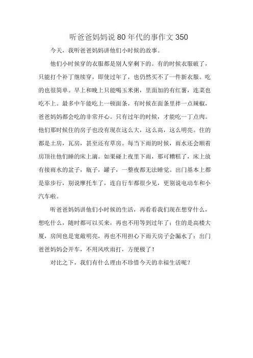 听爸爸妈妈说80年代的事作文350