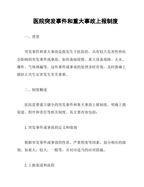 医院突发事件和重大事故上报制度