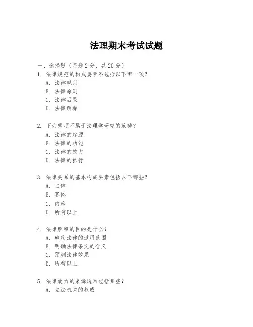法理期末考试试题