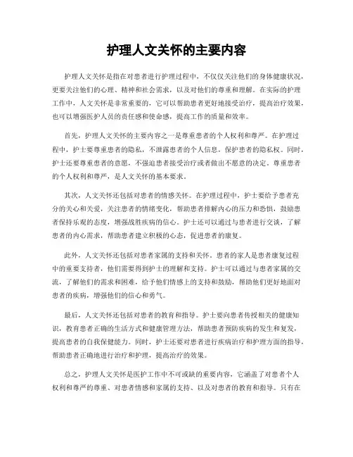 护理人文关怀的主要内容