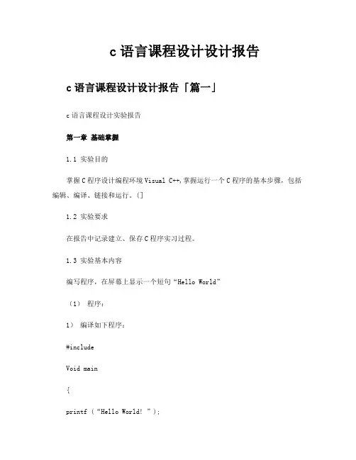 c语言课程设计设计报告