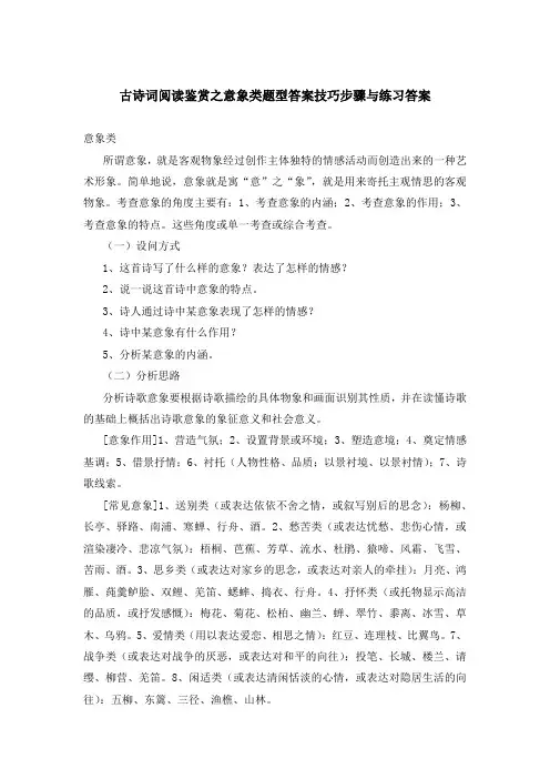 古诗词阅读鉴赏之意象类题型答案技巧步骤与练习答案等诗词合集