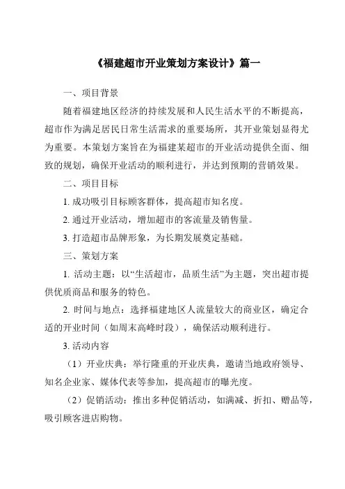 《2024年福建超市开业策划方案设计》范文