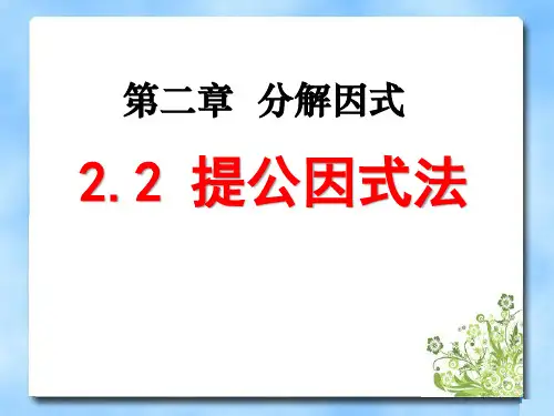 《提公因式法》分解因式PPT课件3