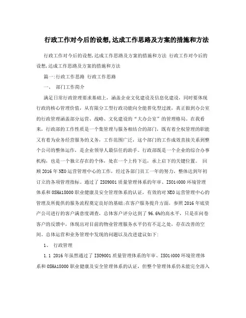 行政工作对今后的设想,达成工作思路及方案的措施和方法